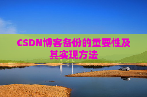 CSDN博客备份的重要性及其实现方法